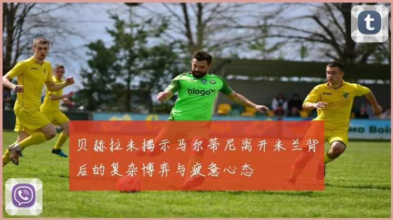 贝赫拉米揭示马尔蒂尼离开米兰背后的复杂博弈与疲惫心态