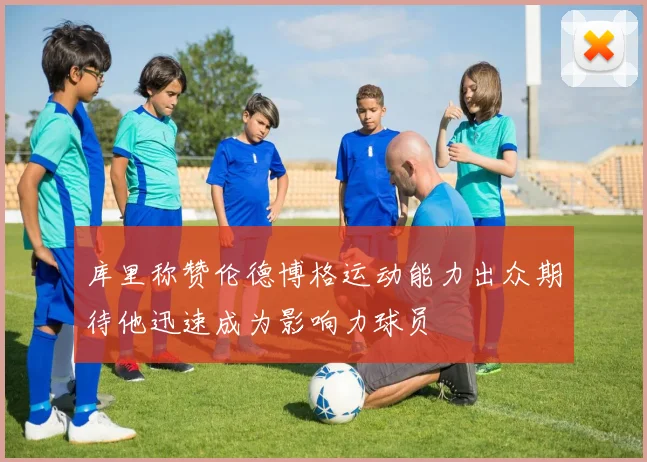库里称赞伦德博格运动能力出众期待他迅速成为影响力球员