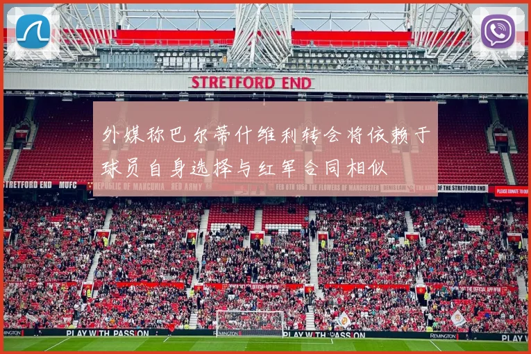 外媒称巴尔蒂什维利转会将依赖于球员自身选择与红军合同相似