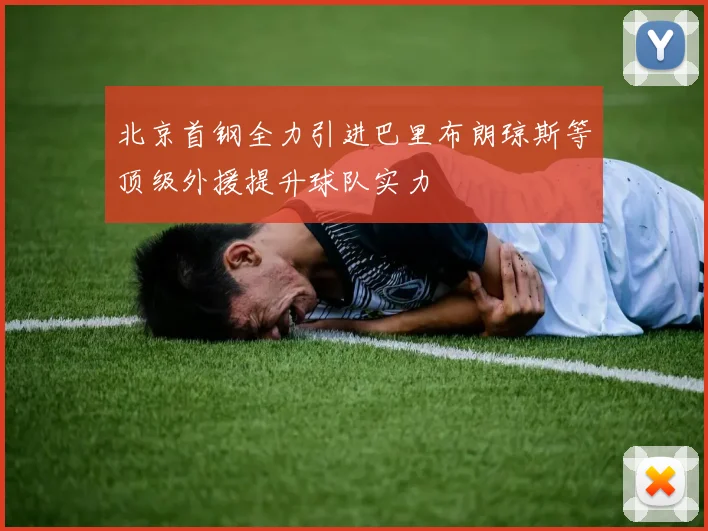 北京首钢全力引进巴里布朗琼斯等顶级外援提升球队实力